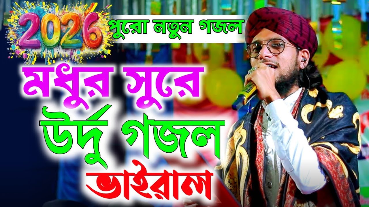 নতুন উর্দু গজল ২০২৬ ।। শিল্পী ইমরানের কন্ঠে ।। Urdu Ghazal 2026 ।। Md Imran New Gojol 