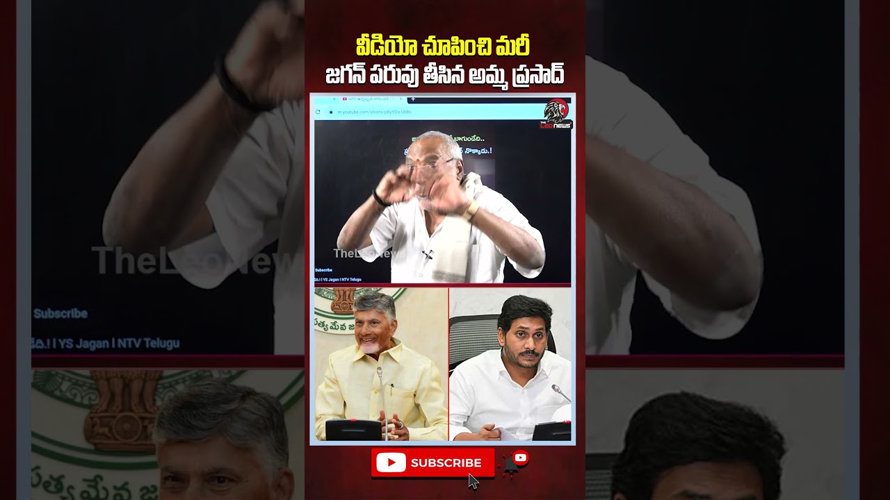 వీడియో చూపించి మరీ జగన్ పరువు తీసిన అమ్మ ప్రసాద్ 🔥 #ysjagan #ycp #appolitics #ammaprasad #apnews