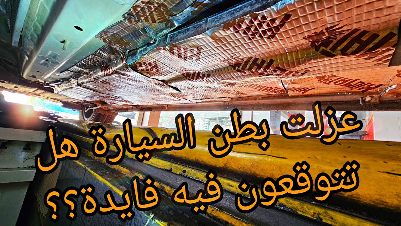 هل عزل بطن السيارة يقلل الازعاج ؟