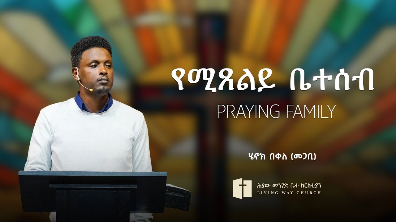 የሚጸልይ ቤተሰብ (እናንተ ቤት ለማን ይጸለያል?) | Praying Family | ሔኖክ በቀለ (መጋቢ) Henock Bekele (Pastor)