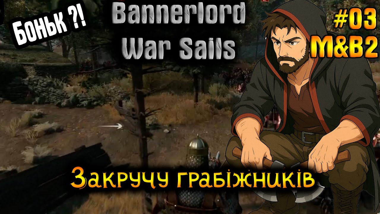 Закручу грабіжників ⚔️ | M&B2 Bannerlord: War Sails | Серія 3 #mountandBlade2 #баннерлорд