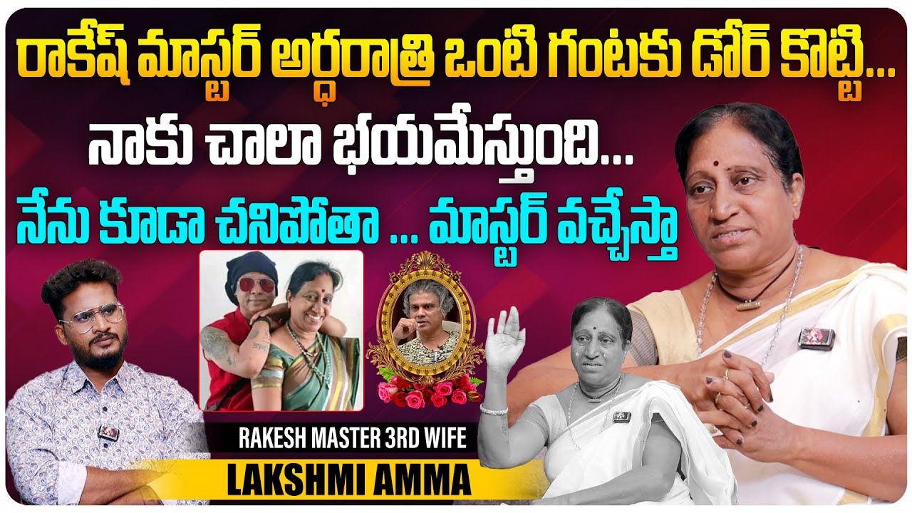 రాకేష్ మాస్టర్ అర్ధరాత్రి ఒంటి గంటకు డోర్ కొట్టి | Rakesh Master 3rd Wife Lakshmi Amma Interview