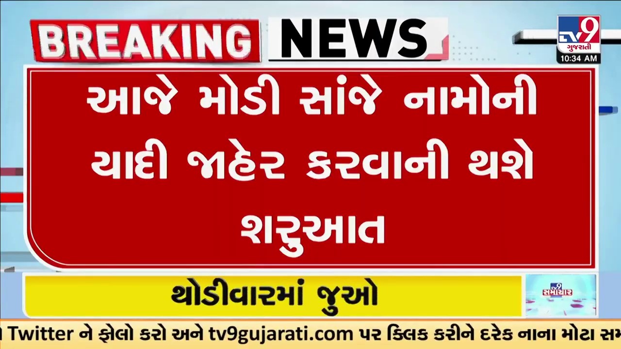 ભાજપ આજે નગરપાલિકા અને પંચાયત ચૂંટણી માટે ઉમેદવારોની યાદી જાહેર કરશે