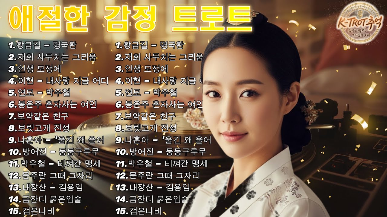 차 안에서 듣는 트로트  드라이브 음악🎶흘러간 옛노래 뽕짝 메들리 가사 포함,추억의 트로트 명곡 모음💿 잊을 수 없는 그 시절의 감성