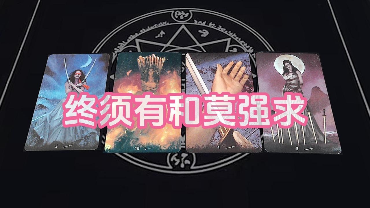 【塔羅牌占卜】终须有和莫强求
