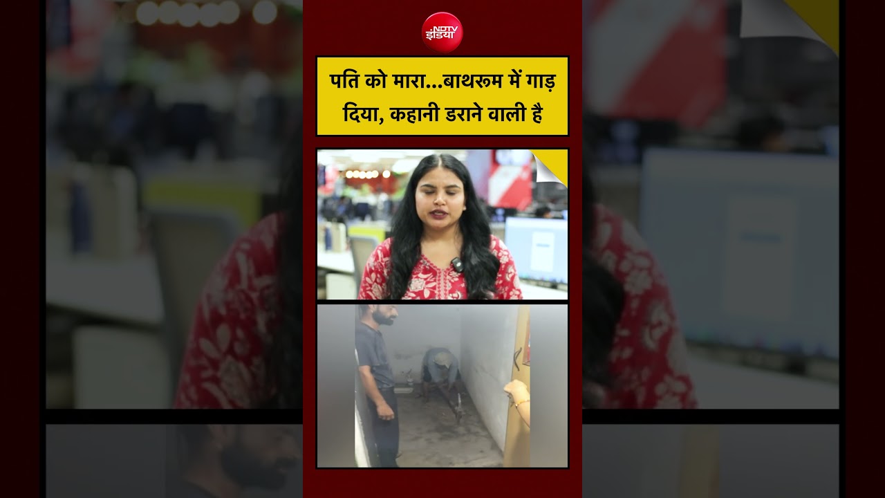 Agra Murder Case: पति को मारा...बाथरूम में गाड़ दिया, कहानी डराने वाली है | UP Police | #shorts