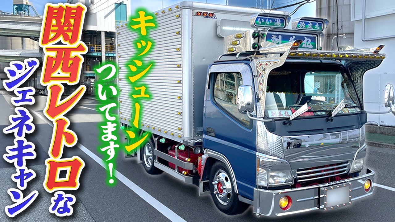 【デコトラ】トラック野郎歴20年！レトロ感漂う装備が満載な関西風ジェネキャン登場！