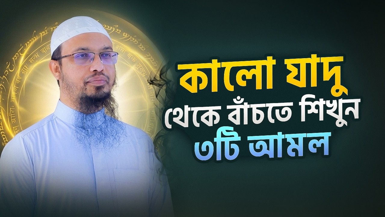 কালো জাদু থেকে বাঁচার ৩টি শক্তিশালী আমল ও দোয়া (প্রমাণসহ)