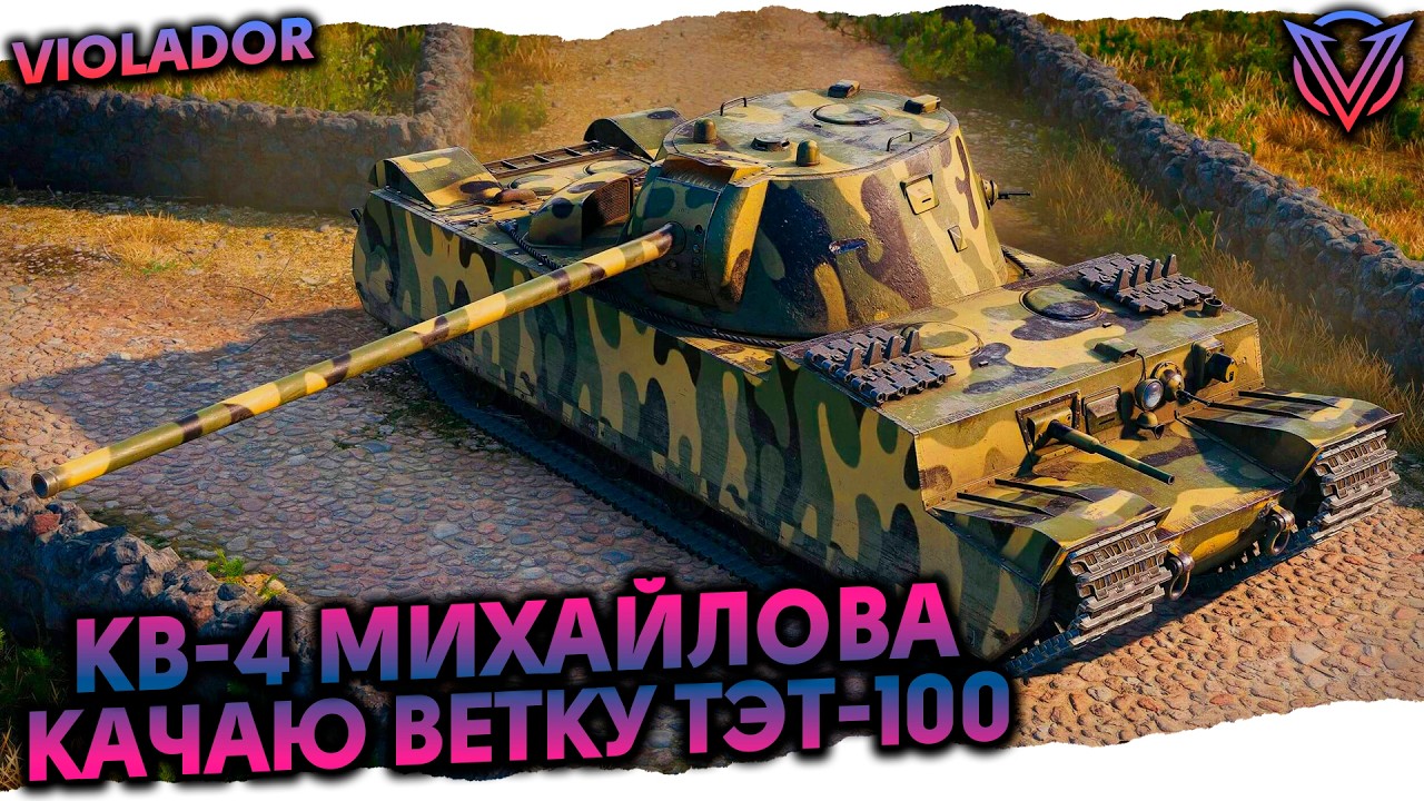 Всем Добра и Позитива❄️КВ-4 Михайлова❄️Качаю Ветку ТЭТ-100❄️02.02.26