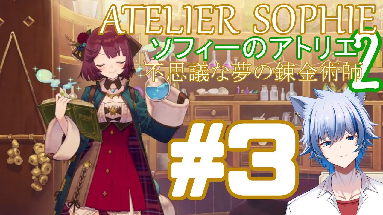 【#ソフィーのアトリエ2 不思議な夢の錬金術士】#3 ついに出会ったラミゼルさん！ソフィーに似すぎだろ　※ネタバレ注意 【#Vtuber/水無瀬嗣霧】