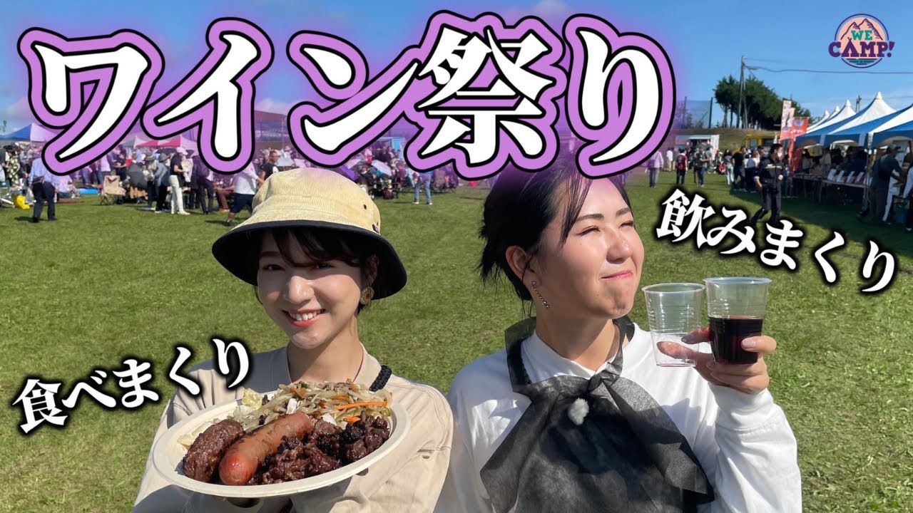 【池田町秋のワイン祭り】樽から注げる十勝ワインの飲み放題や牛の丸焼きが楽しめる秋のイベントを大満喫！