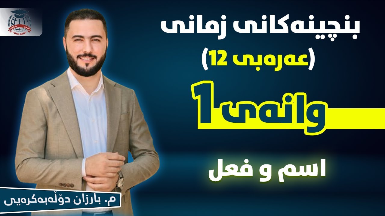 عەرەبی 12 - پێشەکی (1) - م. بارزان دۆڵەبەکرەیی (نوێ)