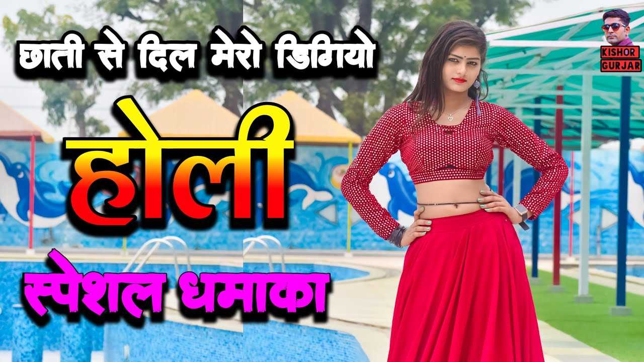 छाती में से दिल मेरो डिगो || Holi rasiya 2023|| रसिया | rasiya | होली रसिया 2023|
