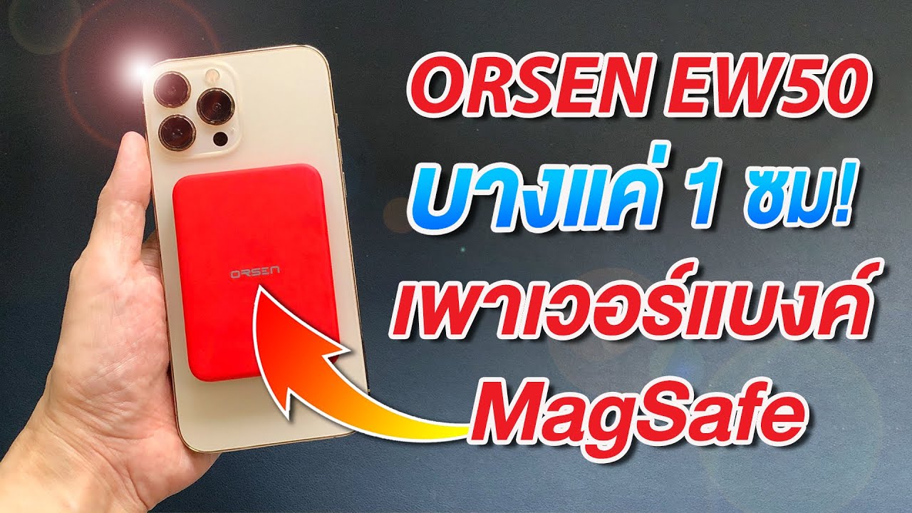 รีวิว Orsen By Eloop EW50 เพาเวอร์แบงค์ MagSafe เล็ก บาง ใช้ง่าย คุ้มเกินราคา