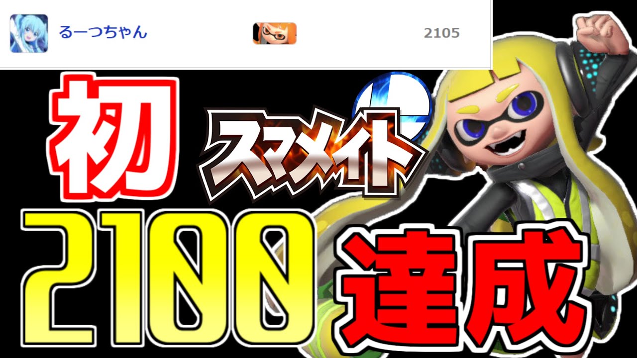 インクリングでレート2100達成した！【スマブラSP】