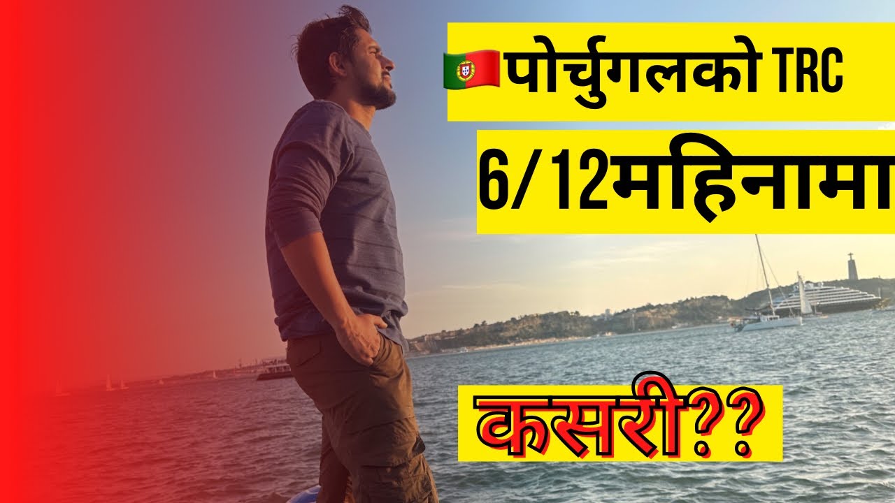 पोर्चुगलको TRC 6 देखि 12 महिनामा कसरी प्राप्त गर्ने #nepali #portugal #travel #visa