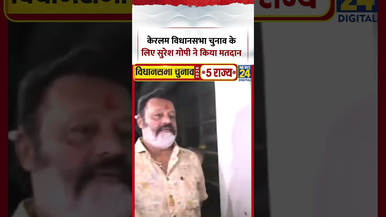 केंद्रीय मंत्री Suresh Gopi ने Kerela Assembly Elections 2026 के लिए किया Vote
