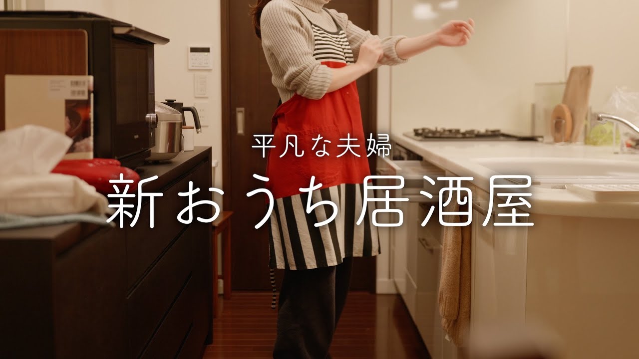 【おうち居酒屋】新しいキッチンでワクワクとゴタゴタのおつまみ作り