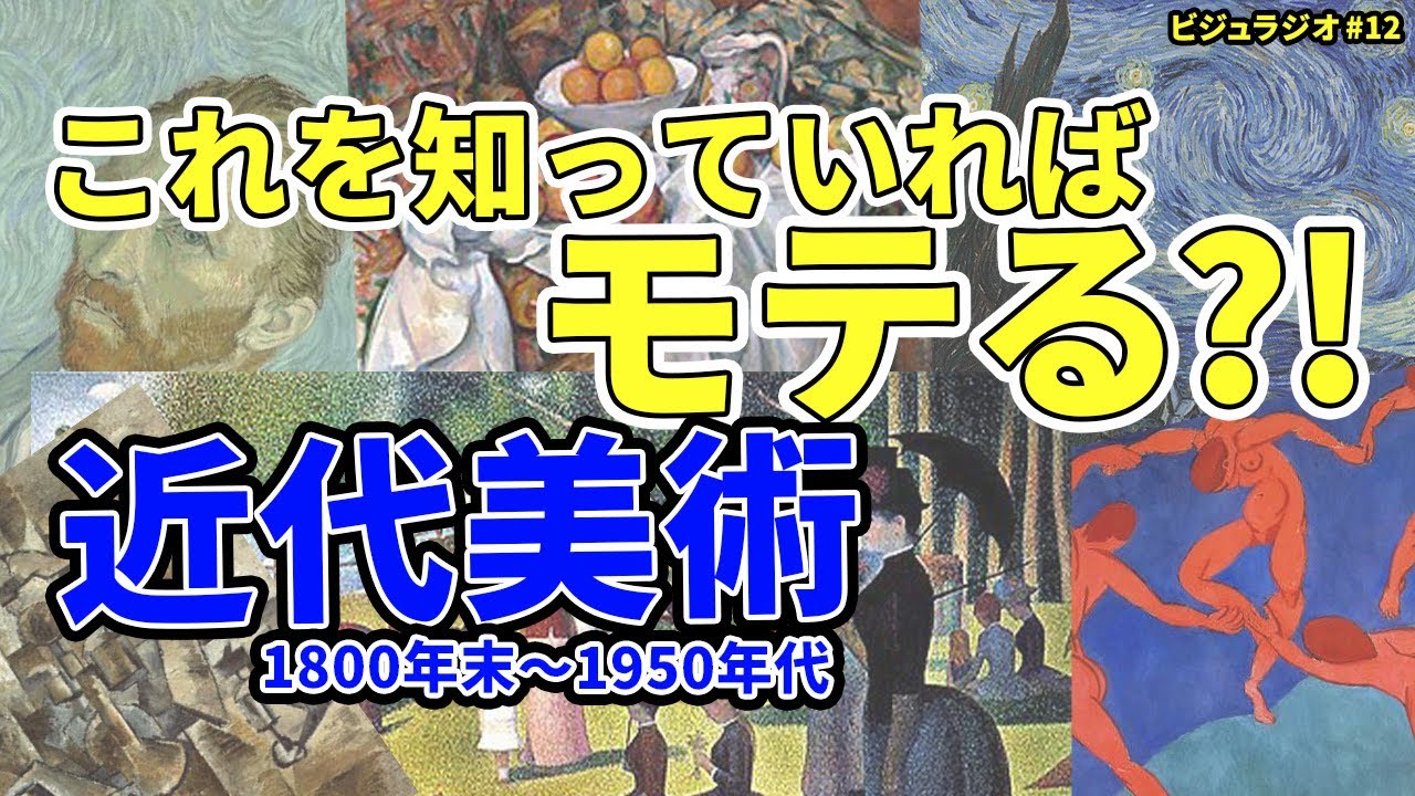 近代美術史解説！ビジュラジオshort#12
