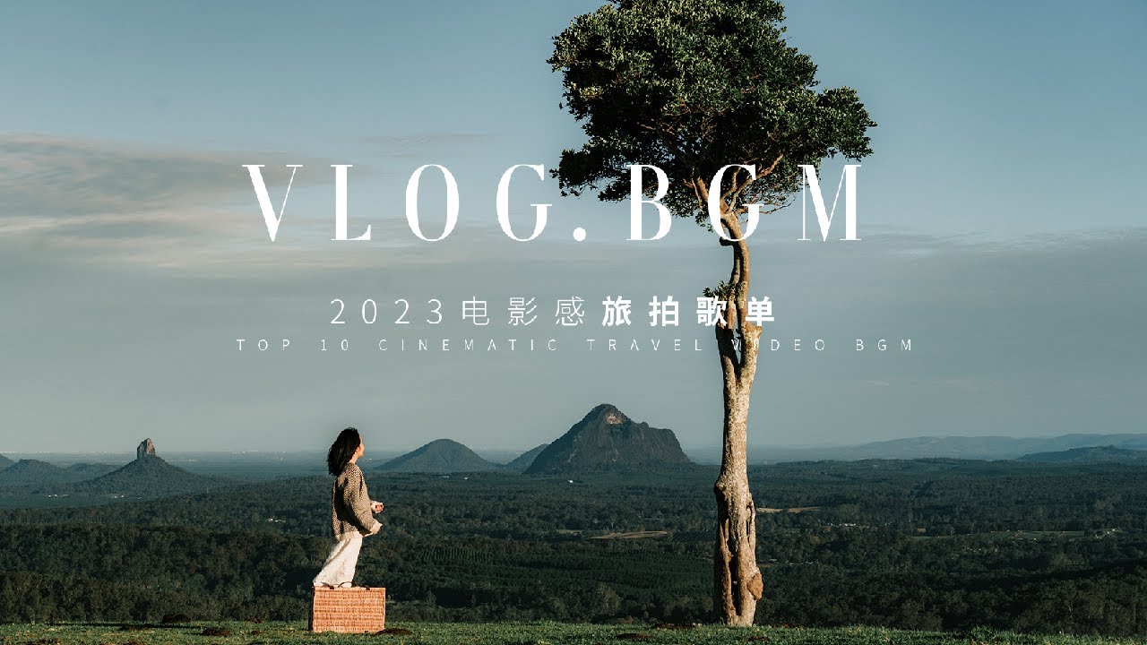 我常用的BGM | 2023旅行VLOG必备歌单合集！拿去剪！