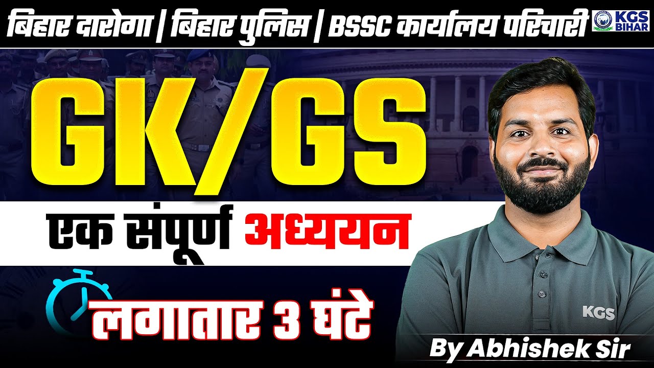 बिहार दारोगा | बिहार पुलिस | BSSC कार्यालय परिचारीGK/GS का फटाफट रिवीजन लगातार 3 घंटे | Abhishek Sir