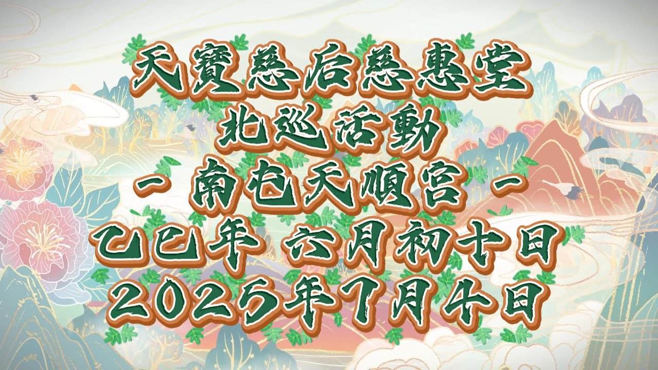 【天寶慈后慈惠堂】2025 乙巳年-天寶慈后慈惠堂北巡活動 [南屯天順宮鎮平媽]