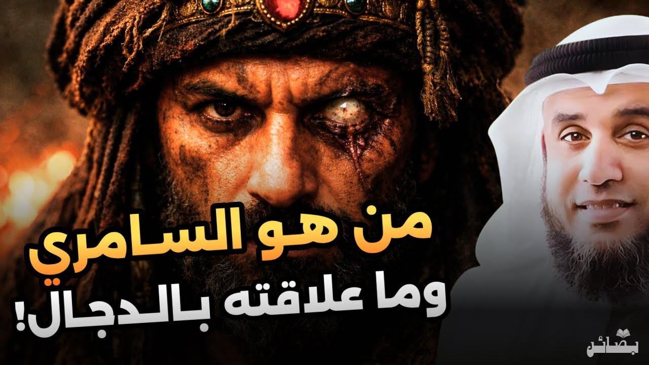 هل السامري حي إلى اليوم؟ العلاقة المخيفة بينه وبين المسيح الدجال | الشيخ نواف السالم 