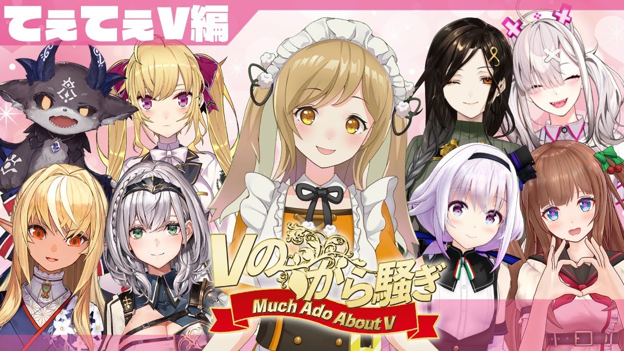 てぇてぇVコンビが大集合！ #Vのから騒ぎ【因幡はねる / あにまーれ】
