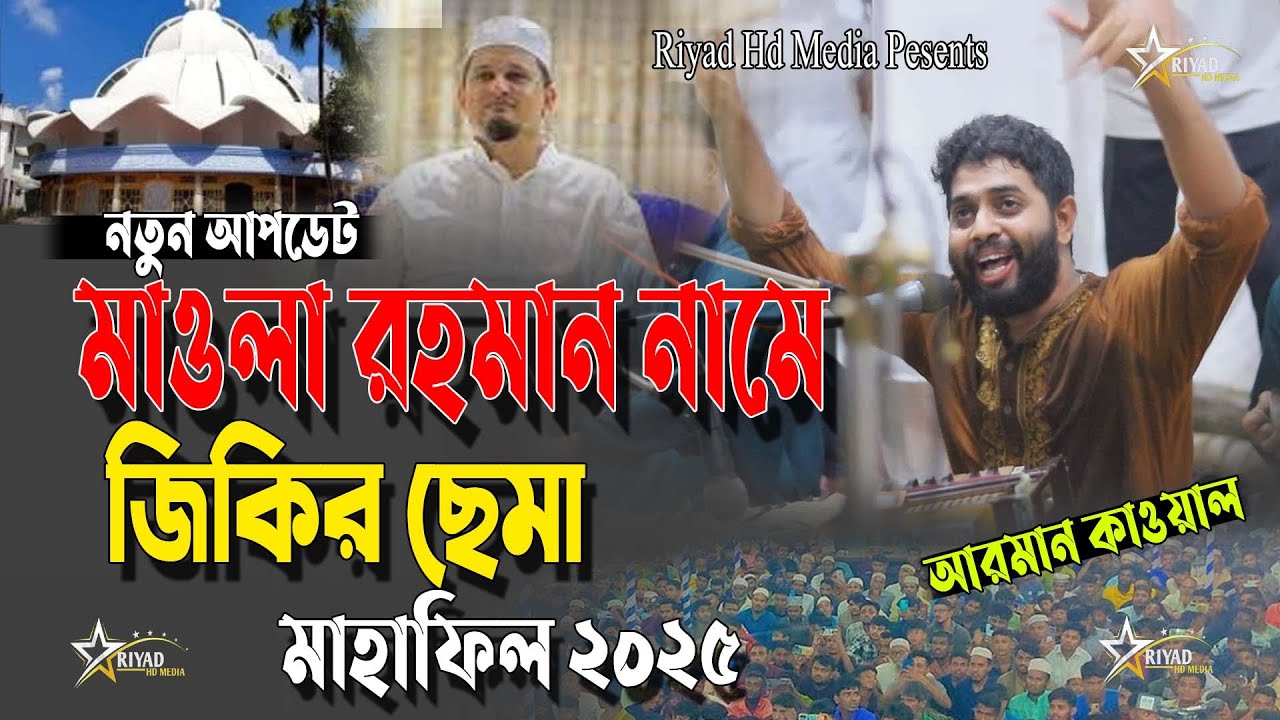মাওলা নামে জিকির ছেমা মাহাফিল শিল্পীঃ সাজ্জাদ হোসেন আরমান |Sajjad Arman nwe vandria #Riyad hd media
