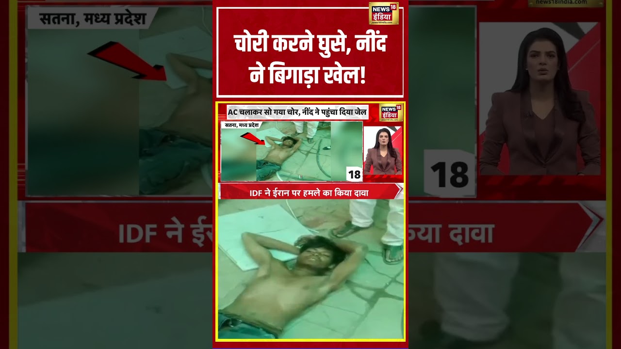 MP News | चोरी करने घुसे, नींद ने बिगाड़ा खेल! | #shorts #viralvideo #viralnews #mpnews