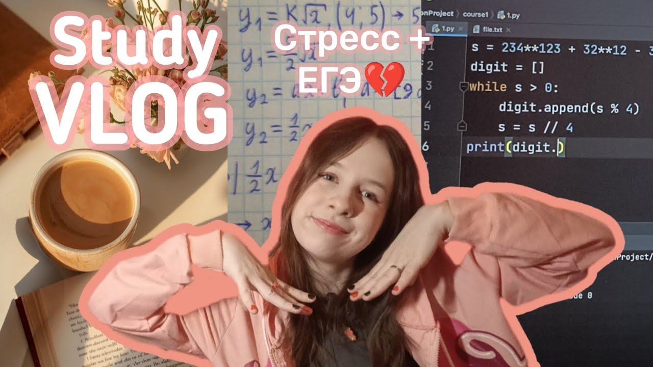 Борюсь со стрессом|study vlog📚|Готовлюсь к ЕГЭ 2026