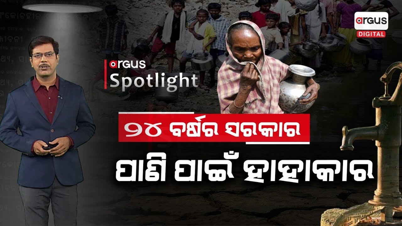 People Suffer Water Crisis After 24 Years of Steady BJD Govt in Odisha | EP 01 | Argus Spotlight