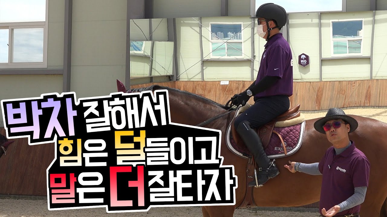 박차 잘 해서 힘은 덜 들이고 말은 더 잘타자 - 속보 구보 더 잘보내는 법 [엑셀로 승마 꿀팁] 제6화