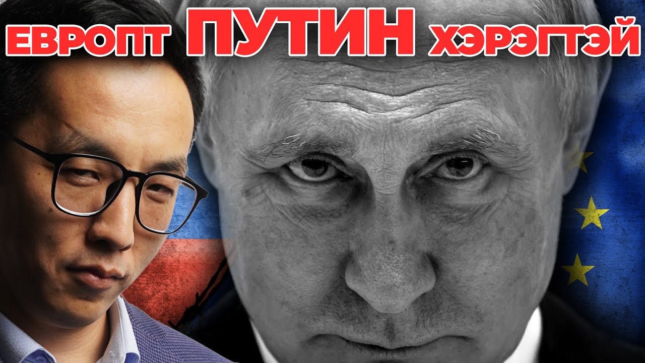 ЕВРОПТ ХАМГИЙН ХЭРЭГТЭЙ ХҮН БОЛ ПУТИН