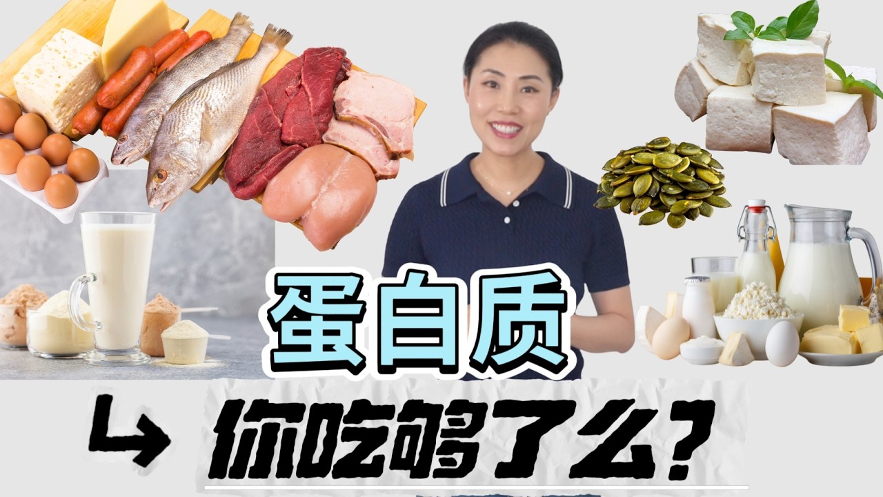 你真的吃够蛋白质了吗？一个鸡蛋只有6克蛋白质，很多人都没到最低线