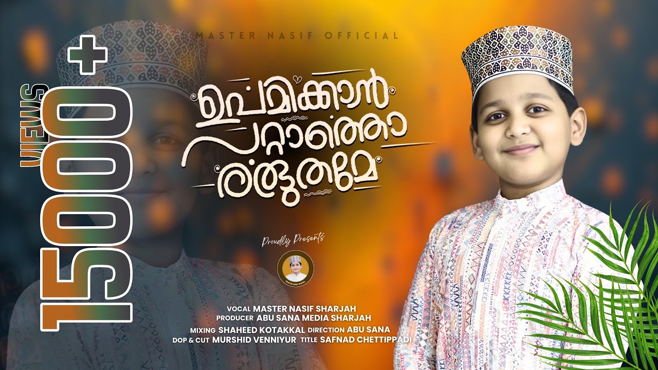 ഉപമിക്കാൻ പറ്റാത്തൊരത്ഭുതമേ | Upamikkan Pattathoralbudame | Nasif Mon | Master Nasif Official
