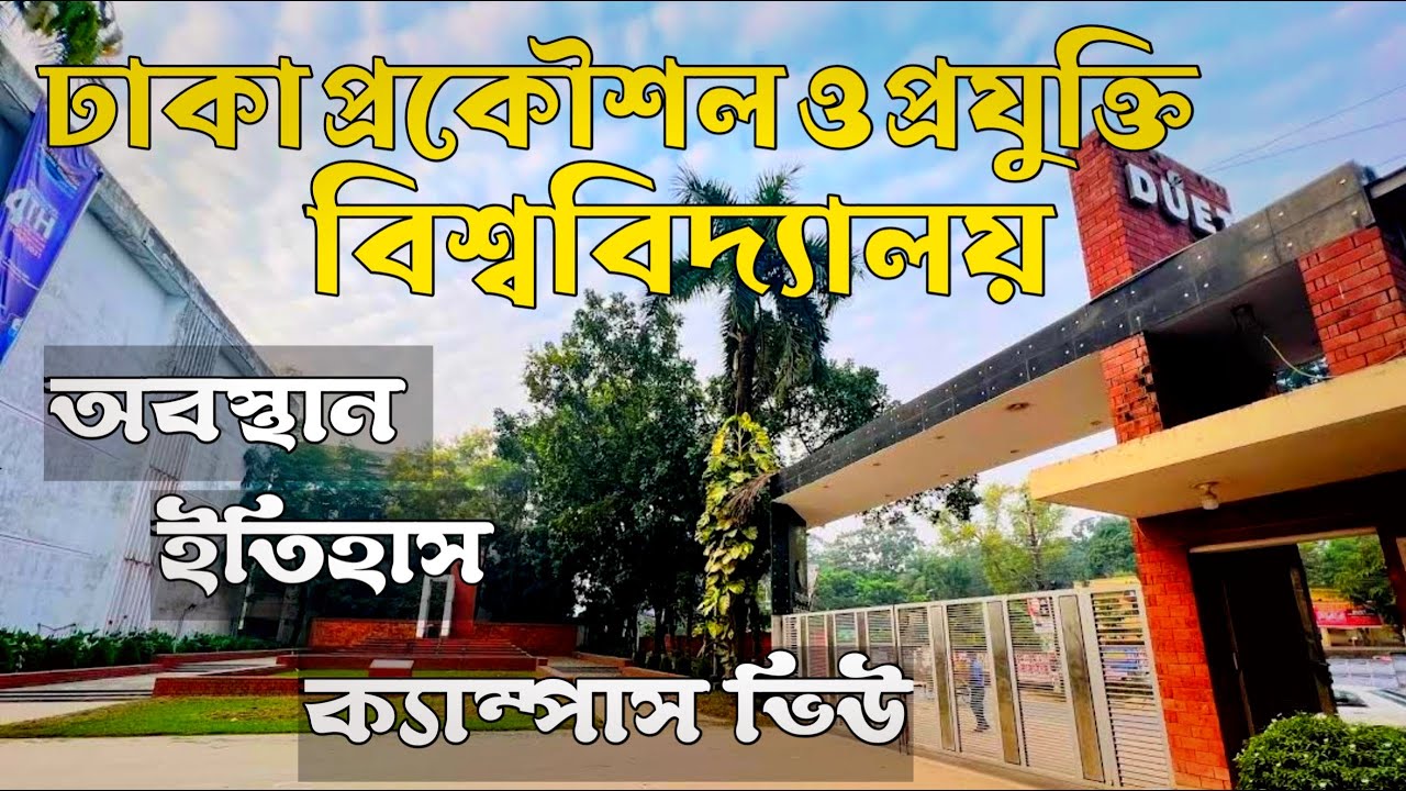 ঢাকা প্রকৌশল ও প্রযুক্তি বিশ্ববিদ্যালয় | Dhaka University of Engineering & Technology | DUET Campus