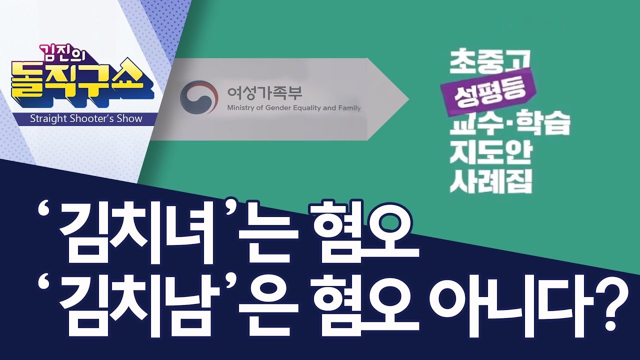 [핫플]&lsquo;김치녀&rsquo;는 혐오 &lsquo;김치남&rsquo; 은 혐오 아니다? | 김진의 돌직구쇼