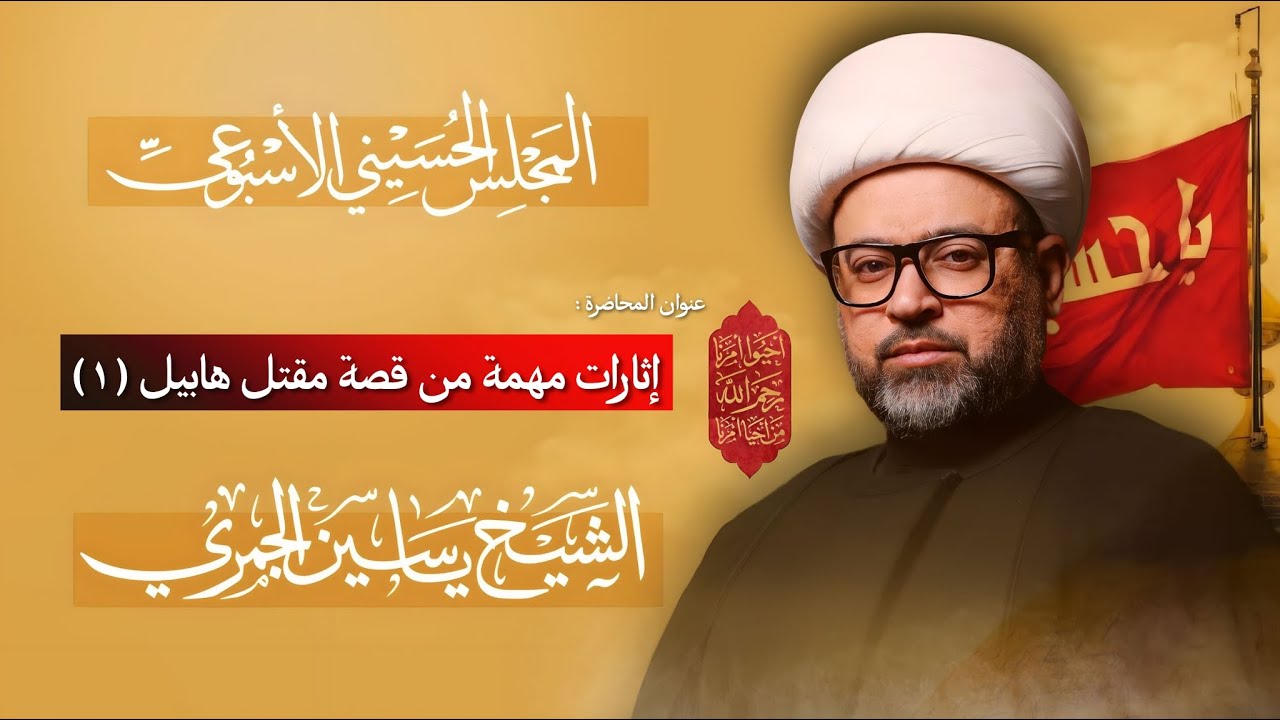 مباشر الشيخ ياسين الجمري - إثارات مهمة من قصة مقتل هابيل ( 1 ) - المجلس الإسبوعي - مجلس الدعيسي
