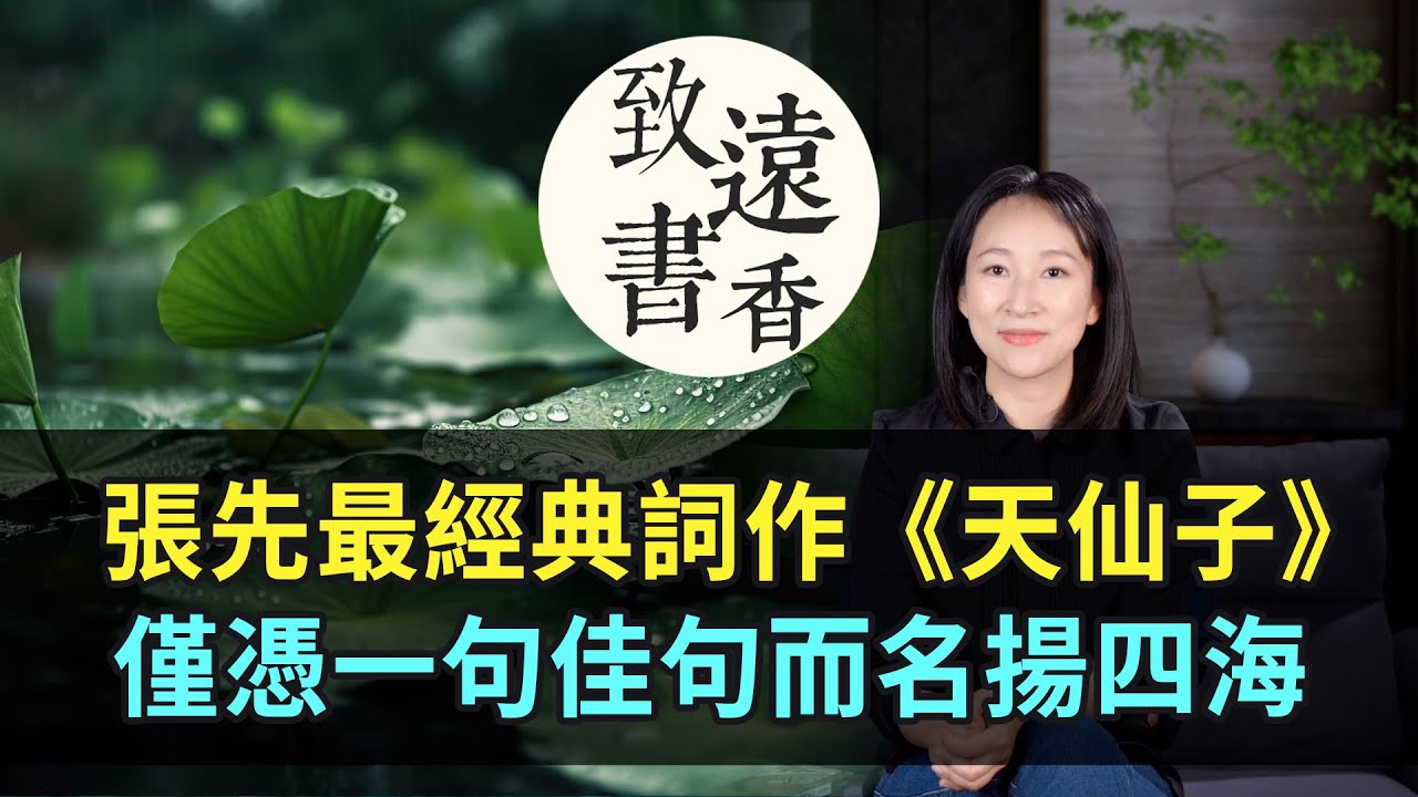 張先最經典的詞作《天仙子》，僅憑一句佳句而名揚四海，被讚譽千年！-致遠書香
