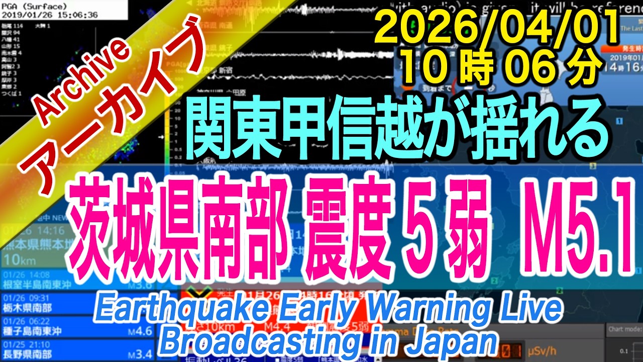 茨城県南部　最大震度５弱 M5.1　2026/04/01（10：06）