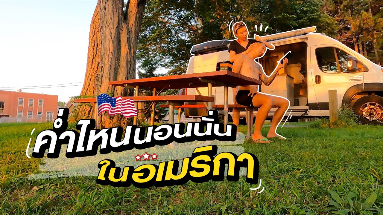 เที่ยวอเมริกาแบบ 