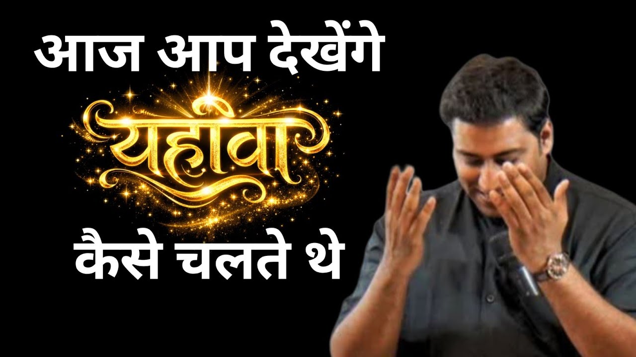 यहोवा परमेश्वर कैसे चलते है | PASTOR SURAJ PREMANI 
