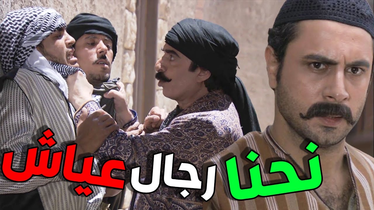 زمن البرغوث | هجم متل السبع على الزعران دفاعا على شرف حارة عياش  |  الحلقات 22-23-24