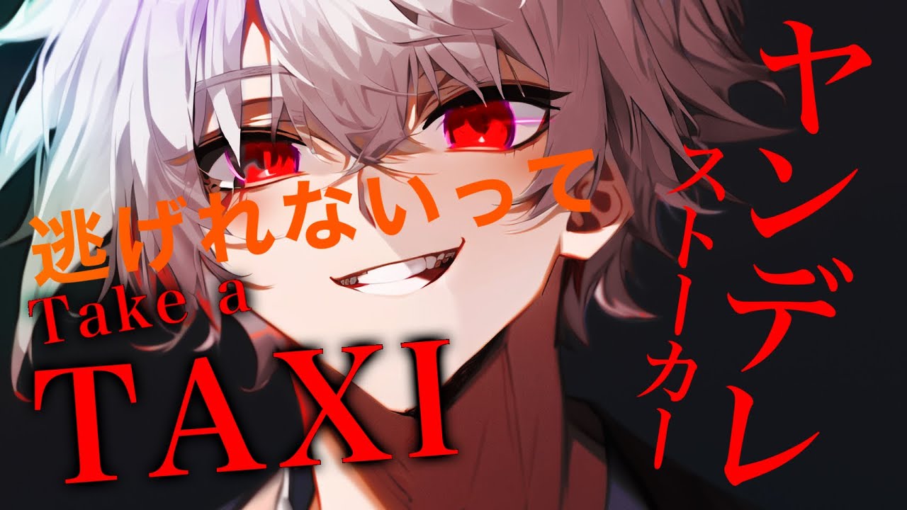【女性向けボイス】お・れ・の❤️ヤンデレタクシードライバーに襲われる。【ヤンデレ/Binaural/asmr】
