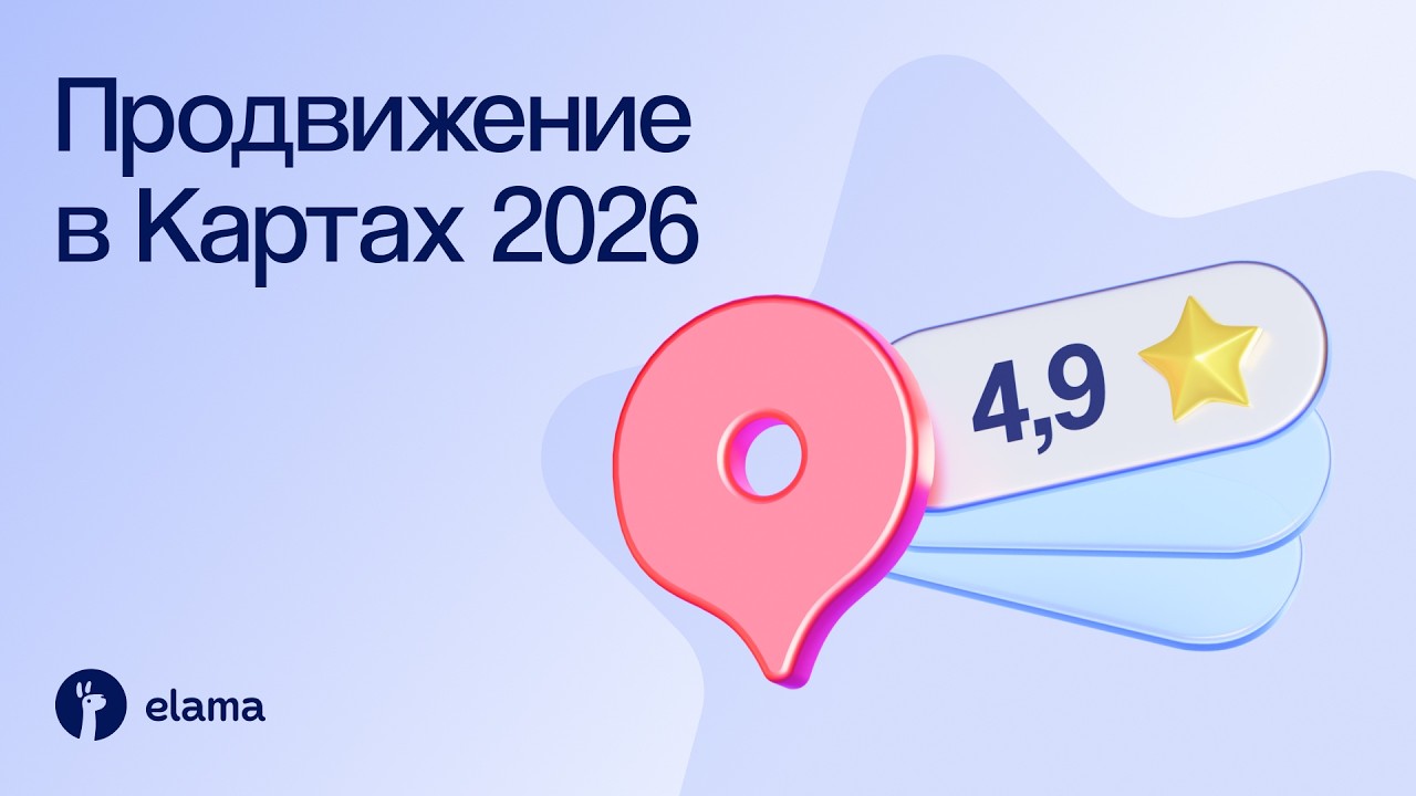 Продвижение в Картах–2026: от отметки онлайн до клиента офлайн | Вебинар eLama 10.03.2026