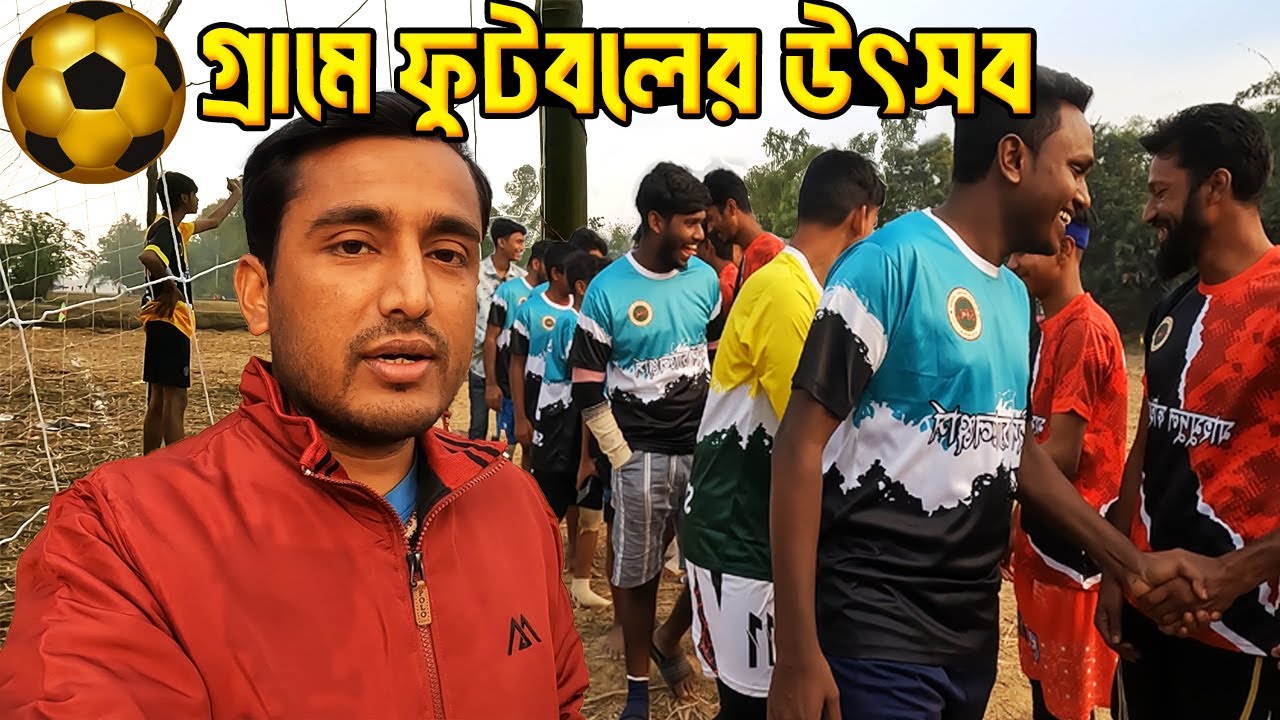 শ্যামপুর প্রীতি ফুটবল টুর্নামেন্ট | গ্রামের মিলনমেলা | Shyampur FootBall Tournament-2026