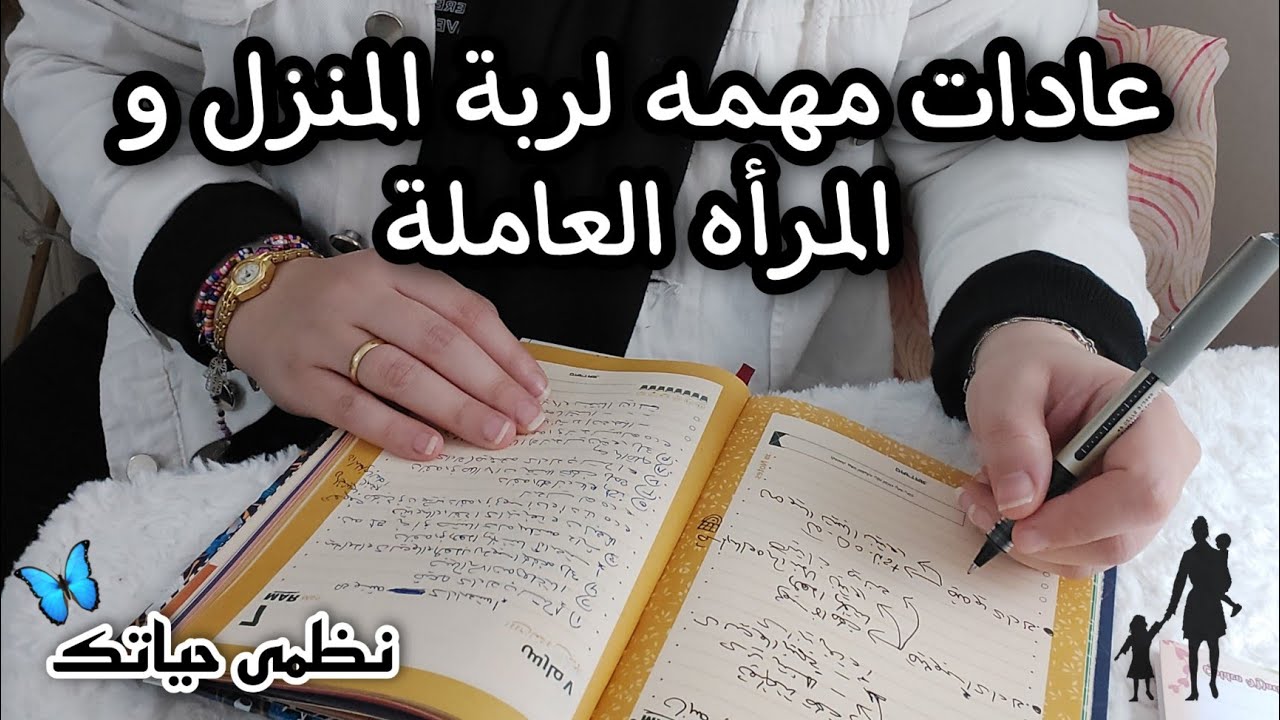 عادات بسيطة هاتساعدك كأم وربة منزل على ادارة وتنظيم المهام المنزلية