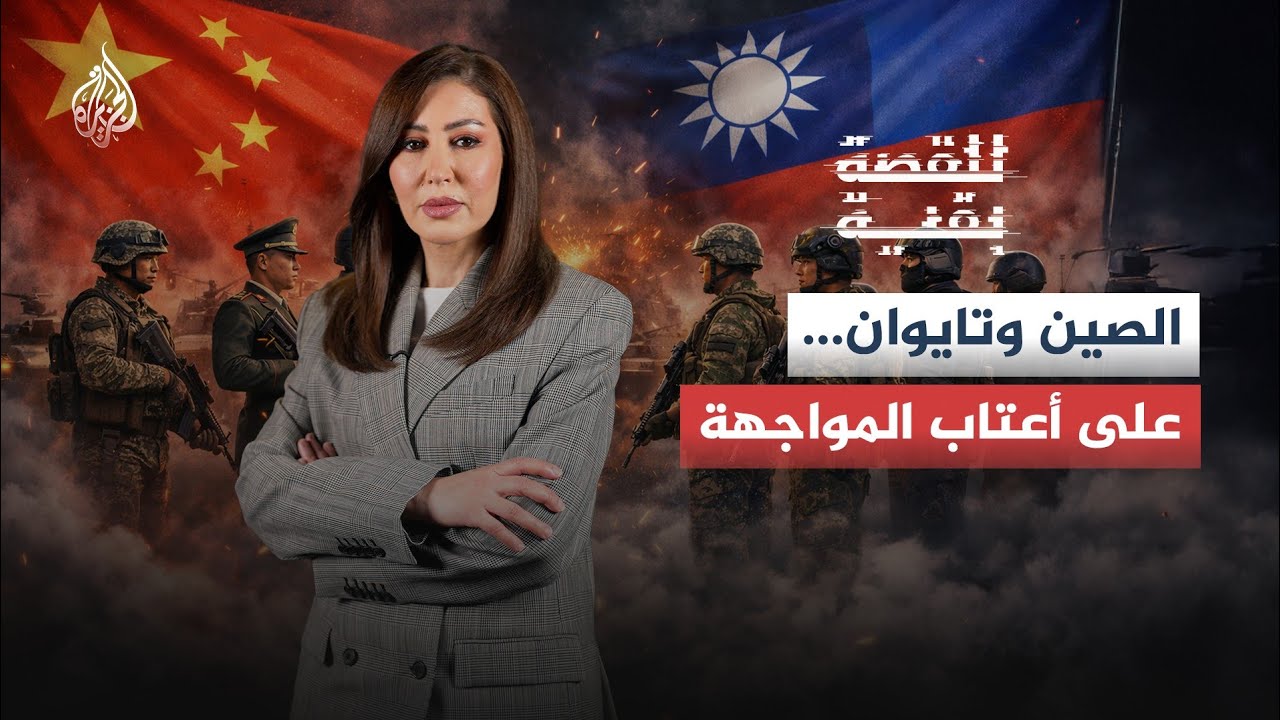 للقصة بقية | الصين وتايوان على أعتاب المواجهة