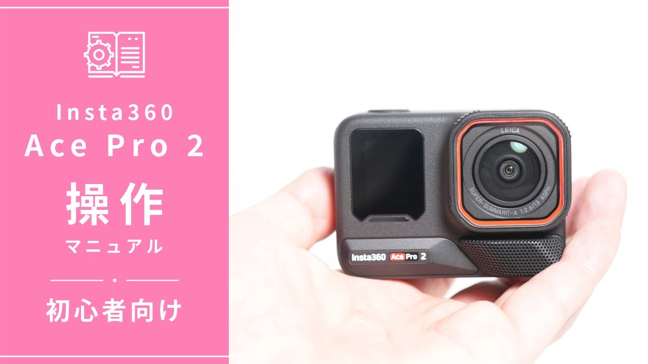 Insta360 Ace Pro 2の初心者向け完全ガイド｜アクティベーション・基本操作・画面設定まで使い方を徹底解説！